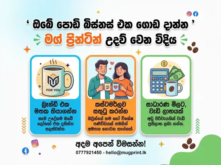 අඩු වියදමකින් ඔබේ බ්‍රෑන්ඩ් එක ජනප්‍රිය කරවන මග් ප්‍රින්ටින් රහස් මෙන්න!